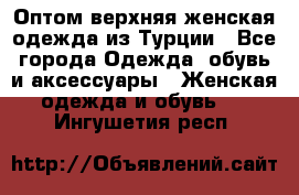 VALENCIA COLLECTION    Оптом верхняя женская одежда из Турции - Все города Одежда, обувь и аксессуары » Женская одежда и обувь   . Ингушетия респ.